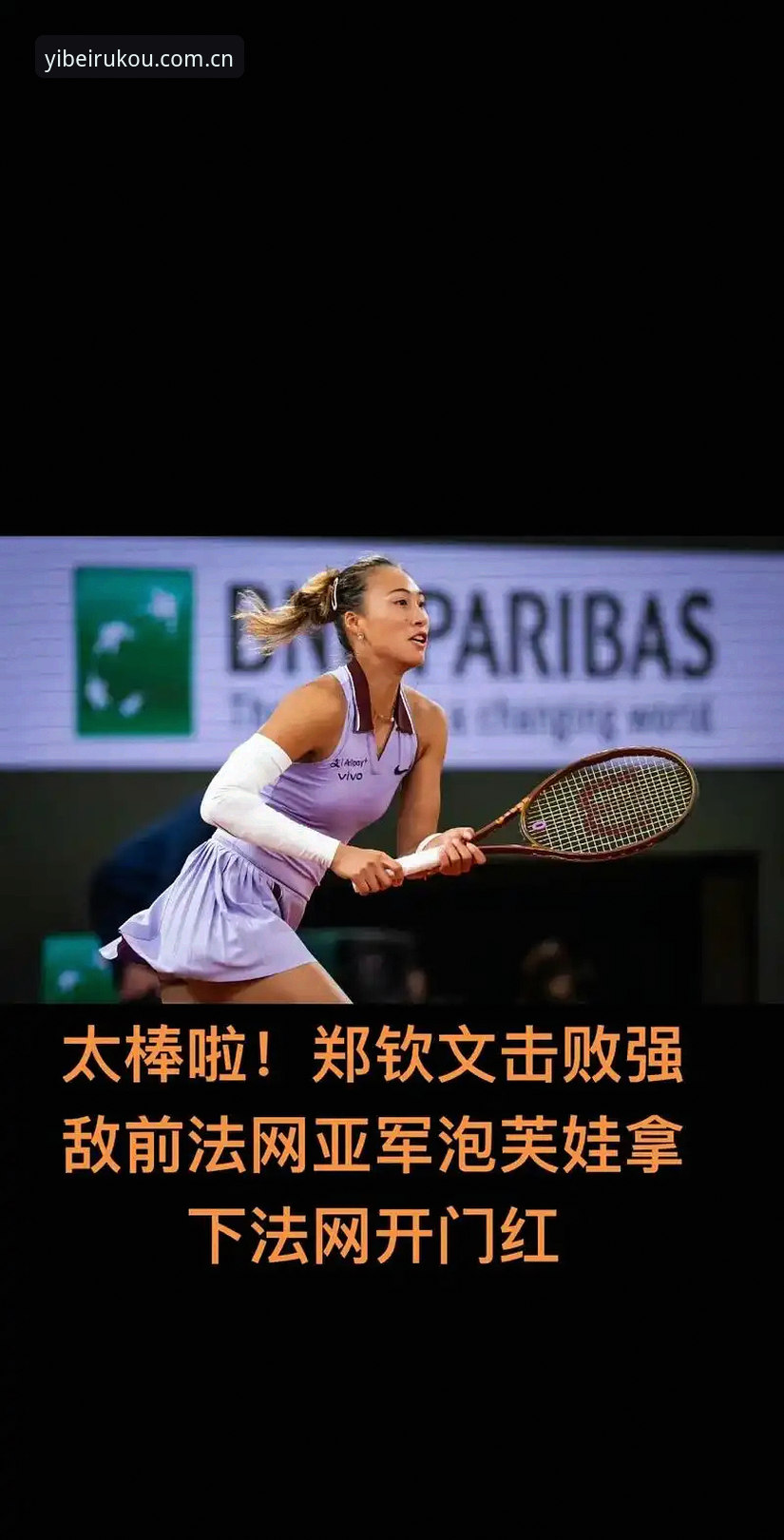 易倍体育电脑版对比 2026法网女单签表深度解析:郑钦文保分压力vs王欣瑜种子突围,谁更值得期待?