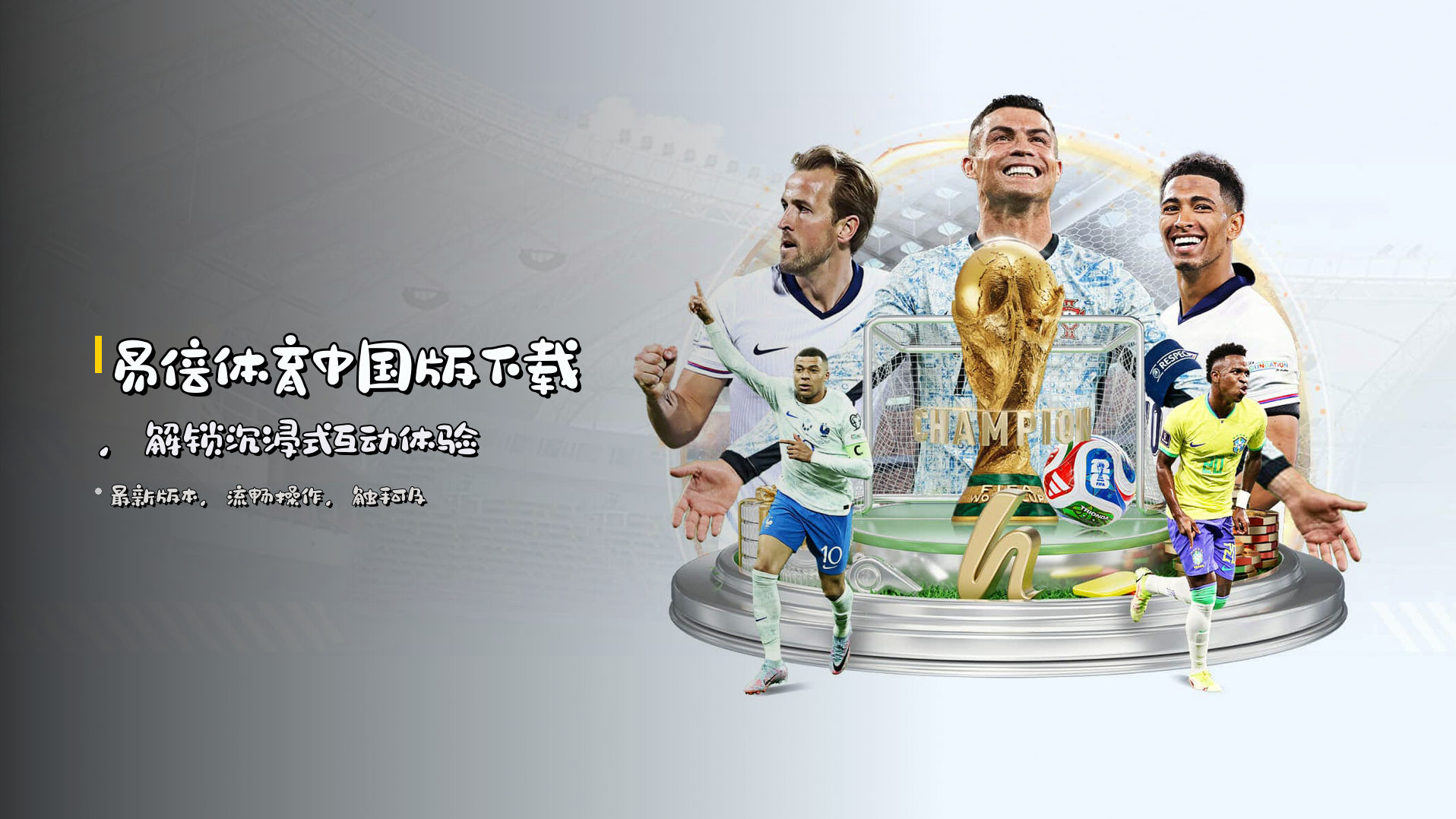 <strong>易倍体育中国版下载</strong>，解锁沉浸式互动体验
